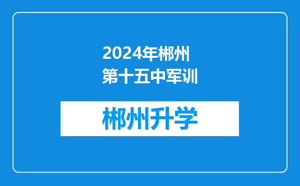 2024年郴州第十五中军训