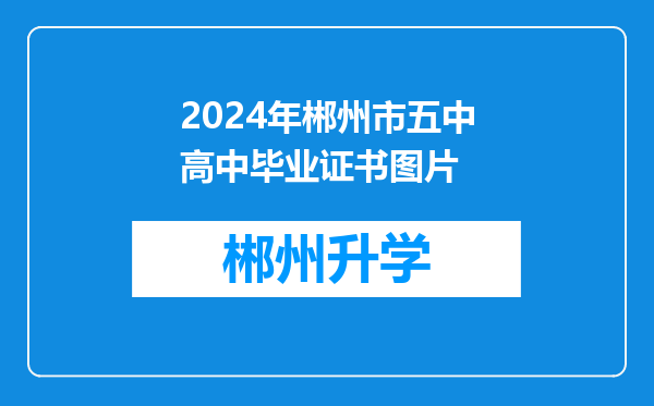 2024年郴州市五中高中毕业证书图片