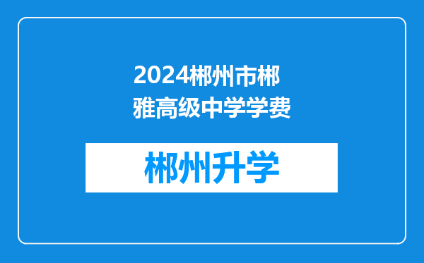 2024郴州市郴雅高级中学学费