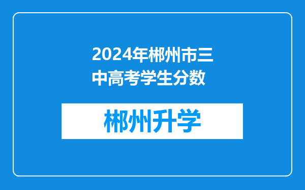 2024年郴州市三中高考学生分数