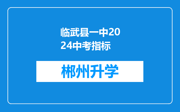 临武县一中2024中考指标