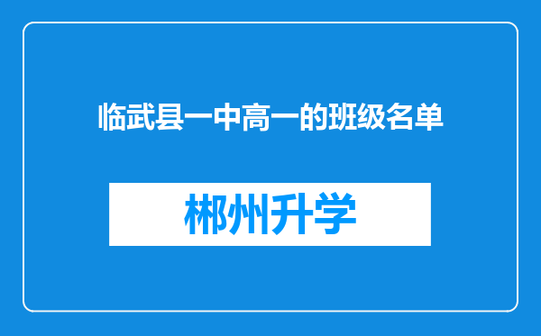 临武县一中高一的班级名单