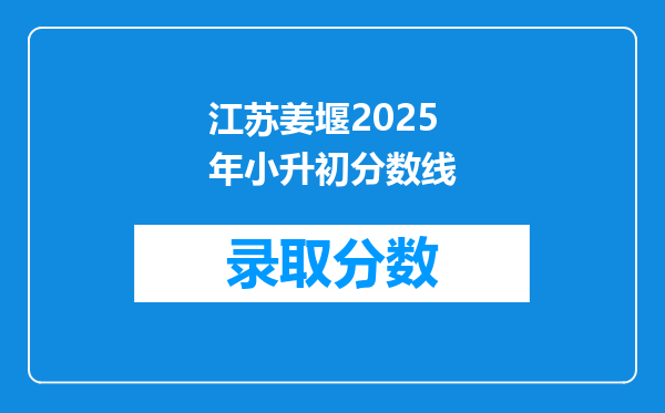 江苏姜堰2025年小升初分数线