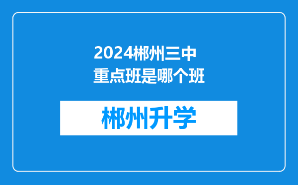 2024郴州三中重点班是哪个班