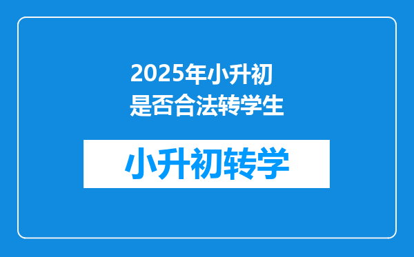 2025年小升初是否合法转学生