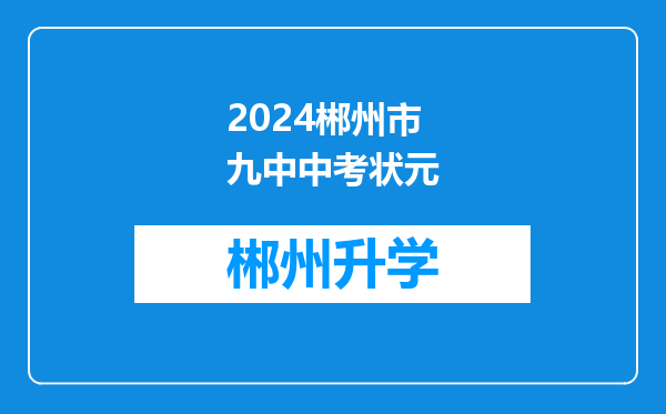 2024郴州市九中中考状元