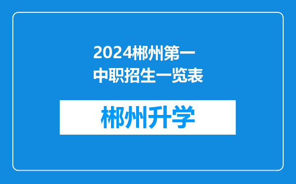 2024郴州第一中职招生一览表