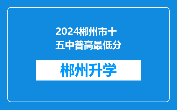 2024郴州市十五中普高最低分