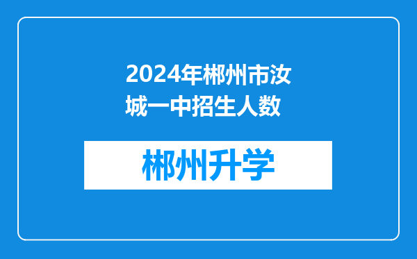 2024年郴州市汝城一中招生人数