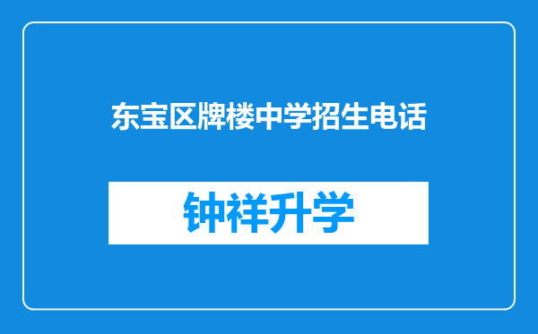 东宝区牌楼中学招生电话