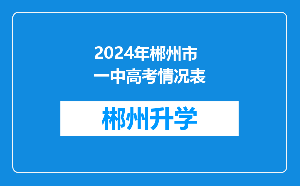 2024年郴州市一中高考情况表