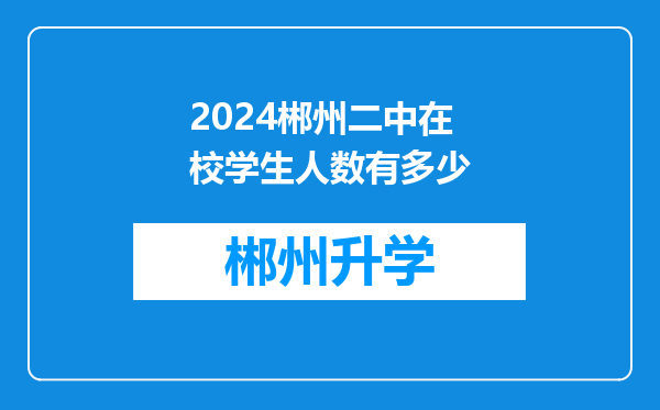 2024郴州二中在校学生人数有多少