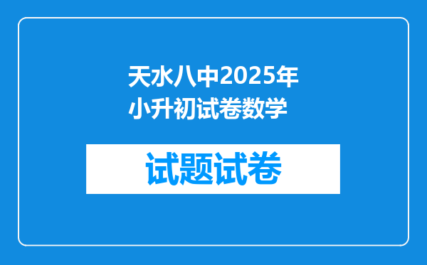 天水八中2025年小升初试卷数学