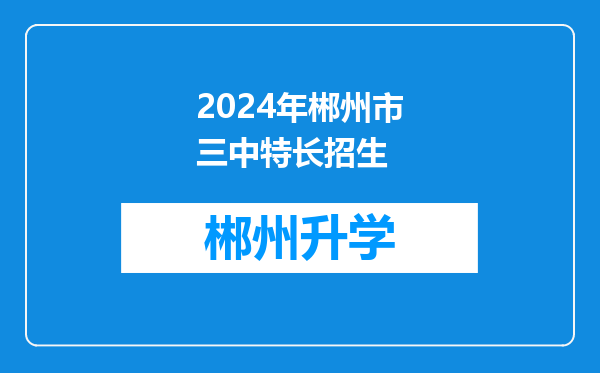 2024年郴州市三中特长招生