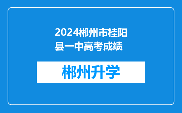 2024郴州市桂阳县一中高考成绩