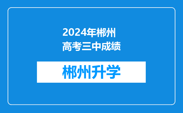 2024年郴州高考三中成绩