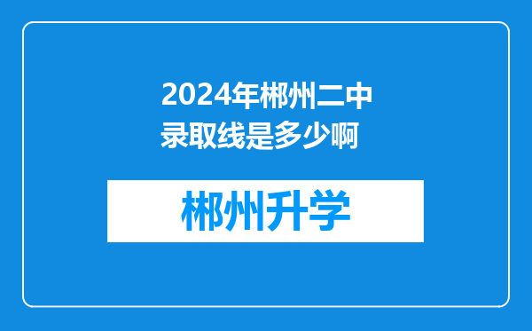 2024年郴州二中录取线是多少啊