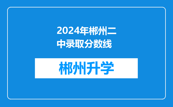 2024年郴州二中录取分数线