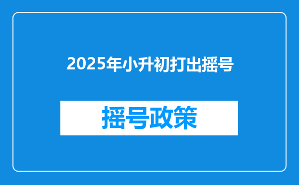 2025年小升初打出摇号