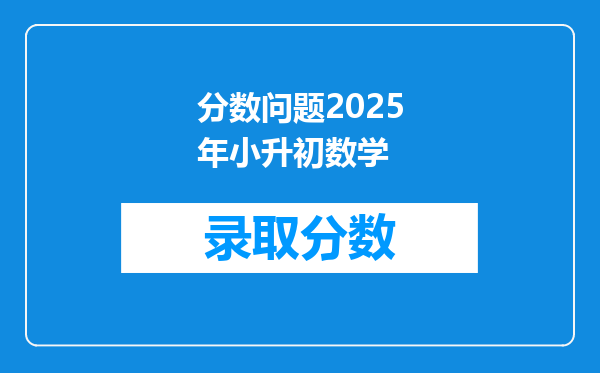 分数问题2025年小升初数学