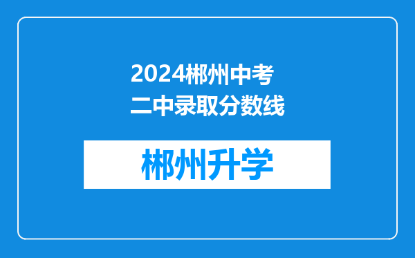 2024郴州中考二中录取分数线