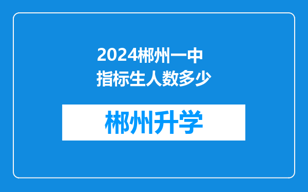 2024郴州一中指标生人数多少