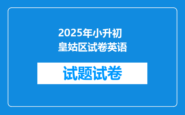 2025年小升初皇姑区试卷英语