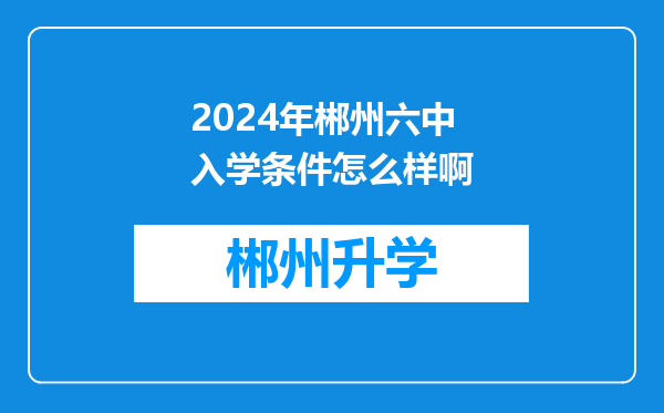 2024年郴州六中入学条件怎么样啊