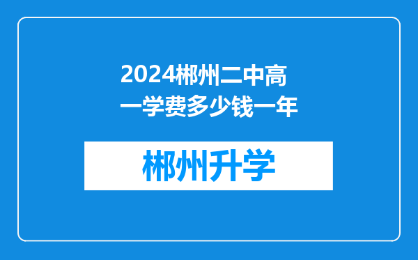 2024郴州二中高一学费多少钱一年