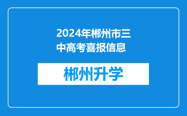 2024年郴州市三中高考喜报信息