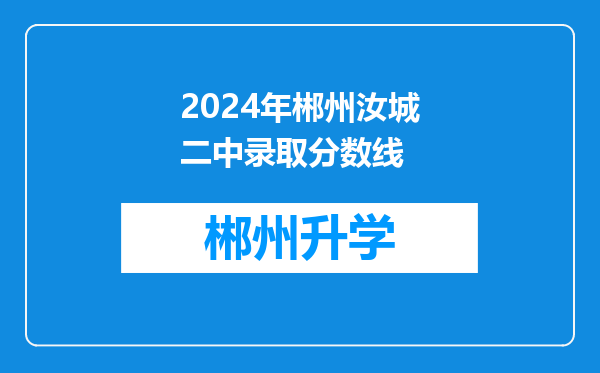 2024年郴州汝城二中录取分数线