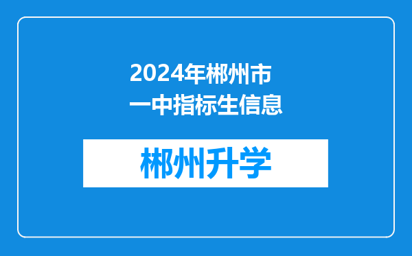 2024年郴州市一中指标生信息