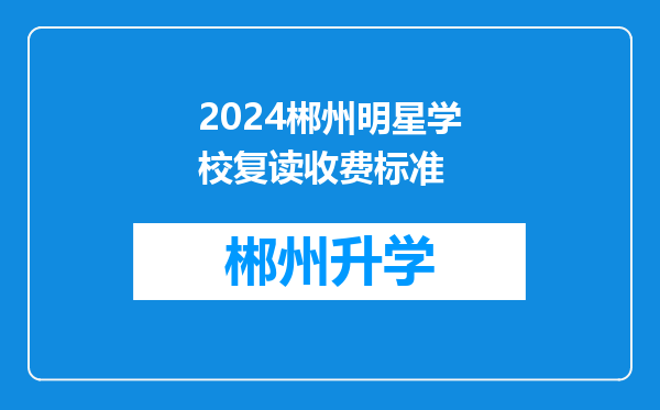 2024郴州明星学校复读收费标准