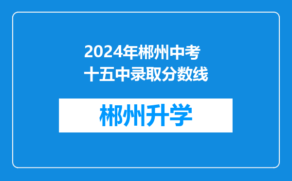 2024年郴州中考十五中录取分数线