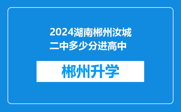 2024湖南郴州汝城二中多少分进高中