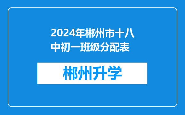 2024年郴州市十八中初一班级分配表