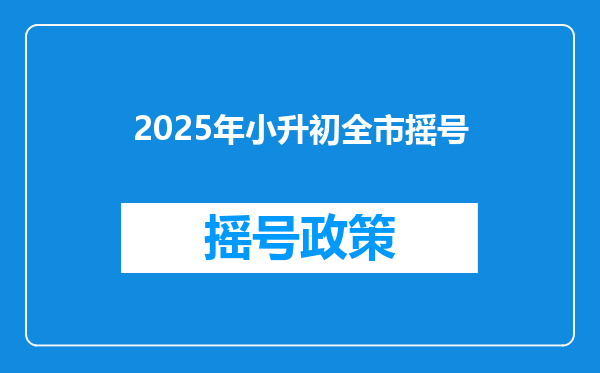 2025年小升初全市摇号