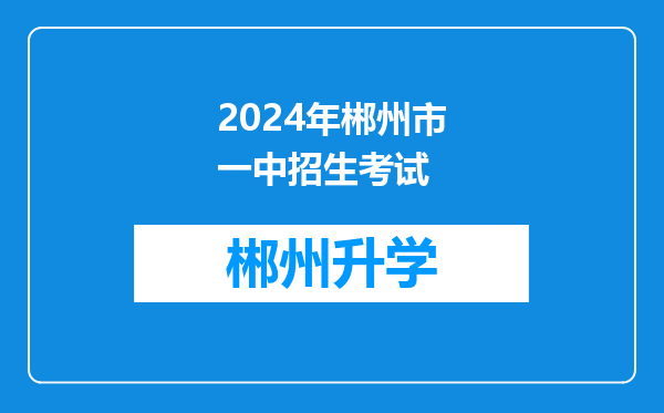 2024年郴州市一中招生考试