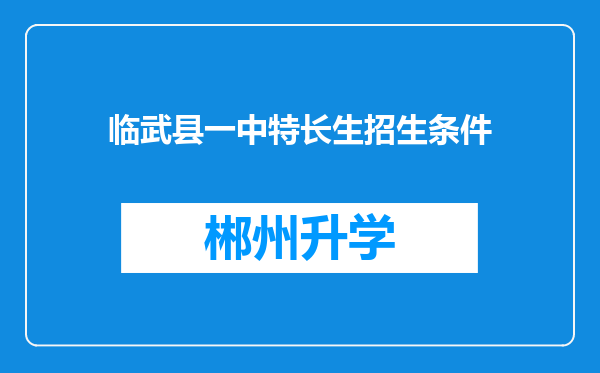 临武县一中特长生招生条件