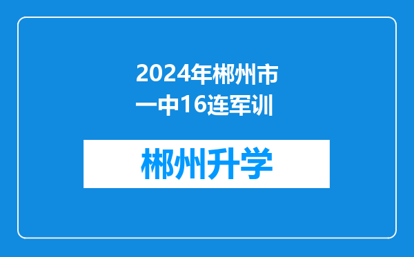 2024年郴州市一中16连军训