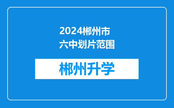 2024郴州市六中划片范围