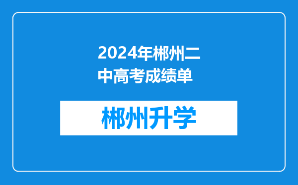 2024年郴州二中高考成绩单