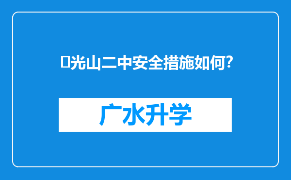 ‌光山二中安全措施如何？