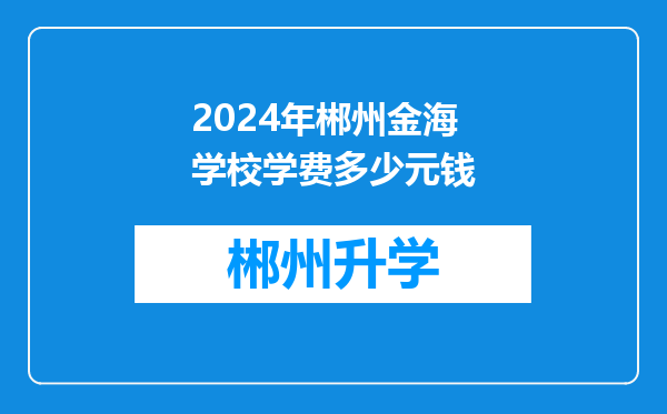 2024年郴州金海学校学费多少元钱