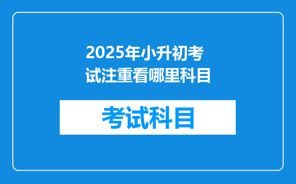 2025年小升初考试注重看哪里科目