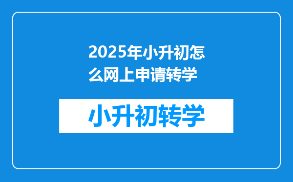 2025年小升初怎么网上申请转学