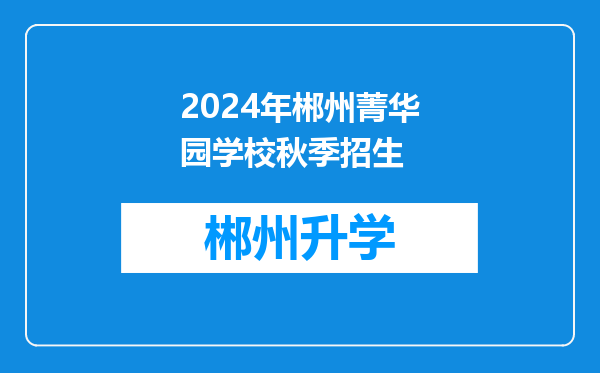 2024年郴州菁华园学校秋季招生