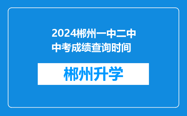 2024郴州一中二中中考成绩查询时间