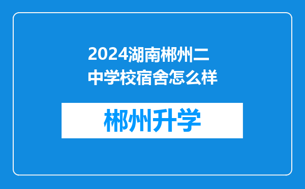 2024湖南郴州二中学校宿舍怎么样