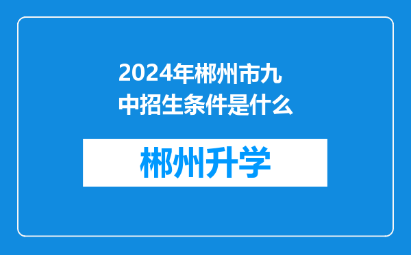 2024年郴州市九中招生条件是什么